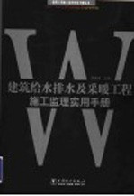 建筑给水排水及采暖工程施工监理实用手册