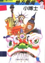 地方趣闻小博士