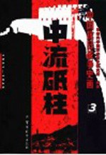 中国抗日战争史画 第3卷 中流砥柱