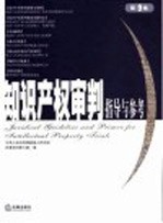 知识产权审判指导与参考 第9卷