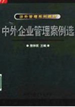 中外企业管理案例选