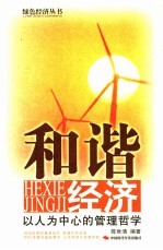 和谐经济 以人为中心的管理哲学