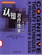 认知治疗技术 从业者指南