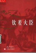 钦差大臣