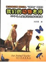 我们的动物老师 成长的故事
