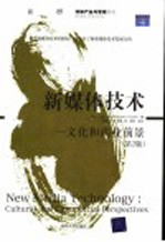 新媒体技术 文化和商业前景 第2版