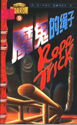 魔鬼的绳子