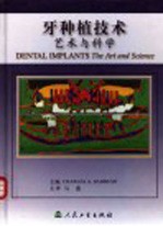 牙种植技术 艺术与科学
