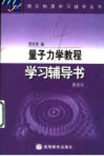 量子力学教程学习辅导书