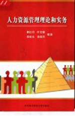 人力资源管理理论和实务