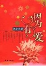 因为有了爱 冰心小品