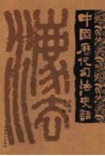 中国历代司法史话