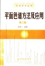 平面色谱方法及应用 第2版
