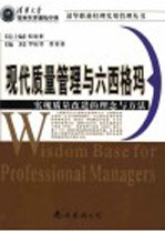 现代质量管理与六西格玛 实现质量改进的理念与方法