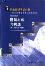 一级注册建筑师考试辅导教材 第4分册 建筑材料与构造 第2版