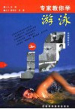 专家教你学游泳 上