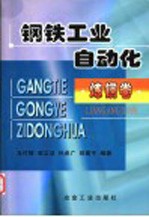 钢铁工业自动化 炼钢卷