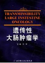 遗传性大肠肿瘤学