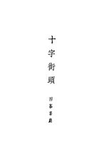 十字街头 四幕喜剧