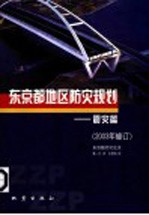 东京者地区防灾规划:震灾篇 2003年修订 东京都防灾会议