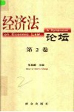 经济法论坛 第2卷
