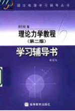 理论力学教程 第2版 学习辅导书