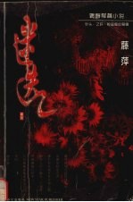 迷迭 针头、乙肝、校园里的爱情 青春祭奠小说