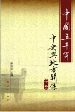 中国五千年中央与地方关系 下