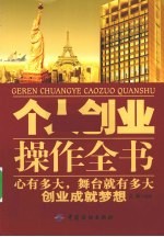 个人创业操作全书