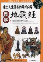 图解地藏经 走出人生低谷的最好向导
