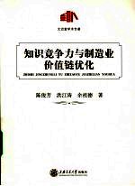 知识竞争力与制造业价值链优化
