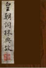 皇朝词林典故 9