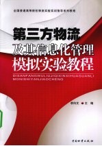 第三方物流及其信息化管理模拟实验教程