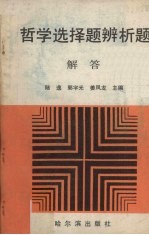 哲学选择题辨析题解答