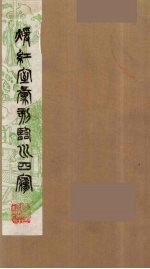 暖红室汇刻临川四梦之一 重图汇校牡丹亭还魂记 14