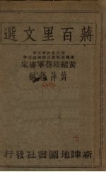 蒋百里文选