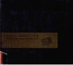 平面之上 晏钧设计工作室