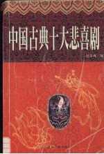 中国古典十大悲喜剧 上 白话本