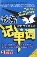 我爱记单词教材过关全无敌 新目标 九年级 上