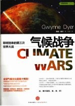 气候战争 即将到来的第三次世界大战