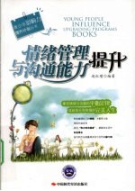 情绪管理与沟通能力提升