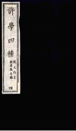 许学四种 4