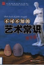 不可不知的艺术常识 精华版