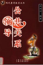 领导公共关系