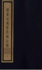 续资治通鉴长编拾补 4