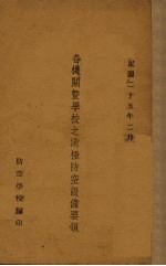 各机关暨学校之消极防空设备要领