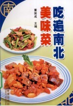 吃遍南北美味菜