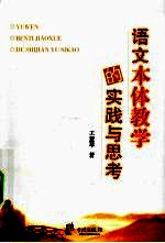 语文本体教学的实践与思考