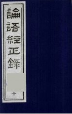 论语经正录 10 阳货第17-微子第18-子张第19