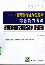 2011年管理类专业学位联考综合能力考试 试题归类解析及知识点清单 逻辑分册
